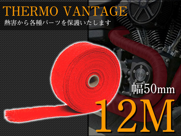 楽天市場 サーモバンテージ 耐熱 テープ 布 50mm 5cm幅 長さ 12m レッド 赤 バイク マフラー エキマニ パイプ フロントパイプ エキゾーストパイプ エンジン ハーレー 放熱制御 単車 保護 ザ アペックス 楽天市場店