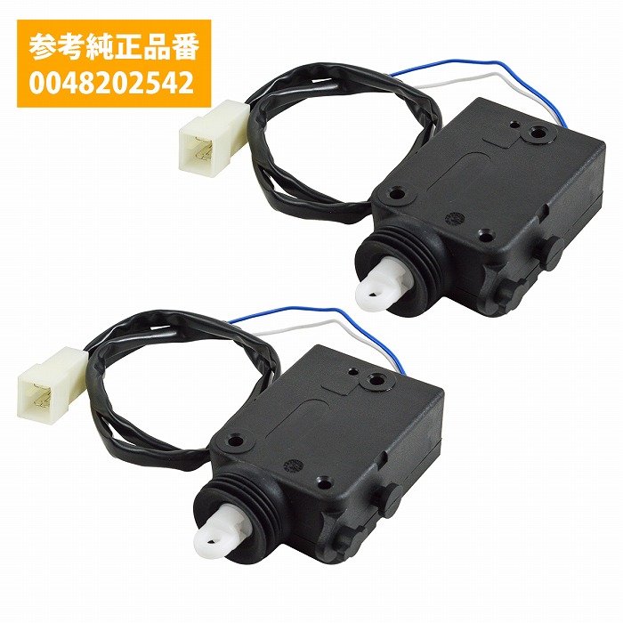 2個 ベンツ W463 ドアロック アクチュエーター 全ドア共通 フロント リア 右 左 G320 G350 G350d G400 G500 G550 0048202542