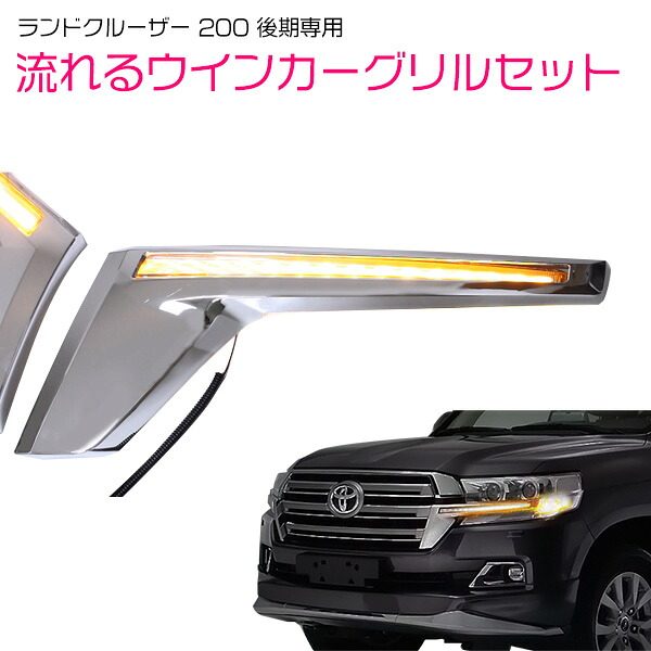 ランクル200 後期用 H27年8月以降 LED 流れる ウインカー フロントグリル 左右セット ランドクルーザー 200系 ヘッドライト下