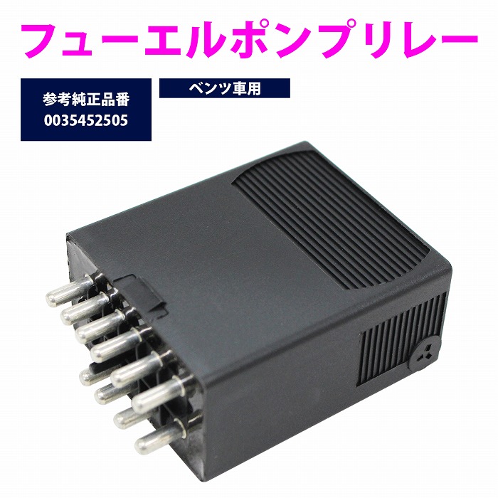 【新品・未使用】　メルセデス　ベンツ　ヤナセ　純正　フューエルポンプ　リレー ベンツ フューエルポンプリレー/燃料ポンプリレー W124/260E