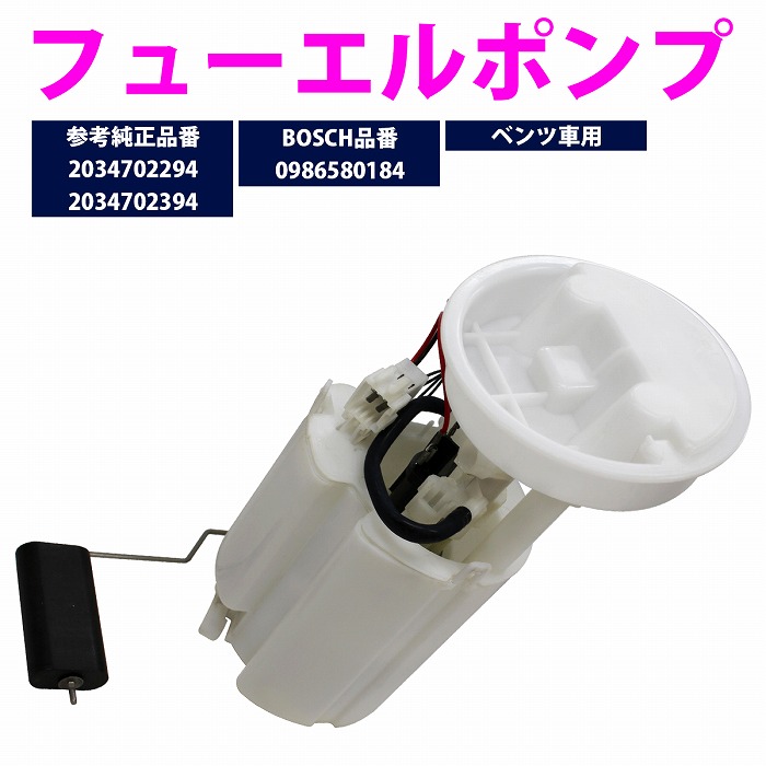 燃料ポンプ メルセデス ベンツ W203 C200 KOMPRESSOR フューエルポンプ 203-470-2294 (2034702294)203-470-2394 2034702394 ガソリンポンプ｜ザ・アペックス 店 7,965円