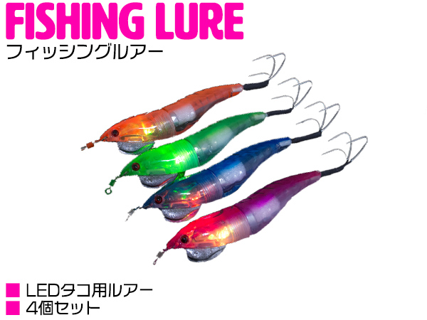 楽天市場 Ledで光る タコ釣り タコエギ 3 0号 約18g タコ掛け 4色 4本セット テスト電池付き たこ ルアー 仕掛け オクトパスタップ オクトパッシング 釣り フィッシング エギング 夜光 夜釣り 釣り 釣 釣り用品 釣り具 釣具 フィッシング用品 ルアーセット 疑似餌