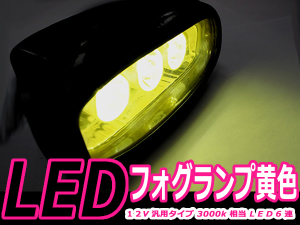 楽天市場 汎用 ガラスレンズ フォグランプ 55w 6連 Led 12v車用 イエロー発光 黄色 横型 2個セット ハロゲン フォグ ランプ フォグライト ヘッドライト 社外品 後付け Hid 車 12v ザ アペックス 楽天市場店