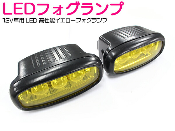 楽天市場 汎用 ガラスレンズ フォグランプ 55w 6連 Led 12v車用 イエロー発光 黄色 横型 2個セット ハロゲン フォグ ランプ フォグライト ヘッドライト 社外品 後付け Hid 車 12v ザ アペックス 楽天市場店