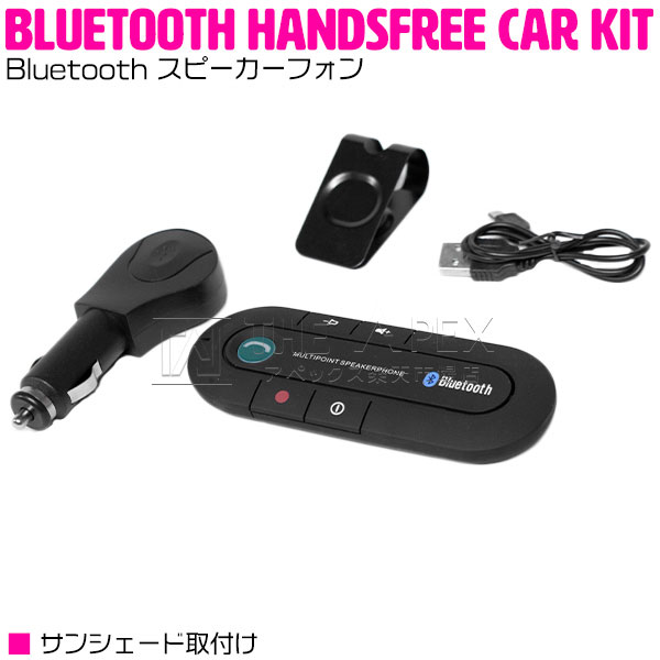 楽天市場 Bluetooth スピーカーフォン サンシェード取付け ハンズフリー通話 ブラック 黒 車 カー用品 内装用品 運転中 通話 スマートフォン スマホ Iphone Android ブルートゥース 無線 ワイヤレス 音楽再生 スピーカー ザ アペックス 楽天市場店