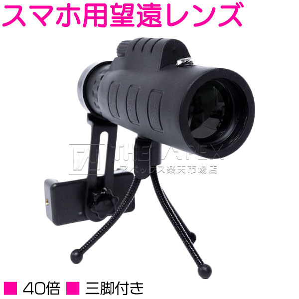 楽天市場 スマホ用望遠レンズ 40倍 三脚付き 単眼鏡 遠距離撮影 ブラック 黒 セルカレンズ スマートフォン用望遠レンズ 遠距離撮影 自撮り レジャー アウトドア バードウォッチング スポーツ観戦 Iphone Android スマホカメラ スマホ用品 スマホアクセサリ スコープ