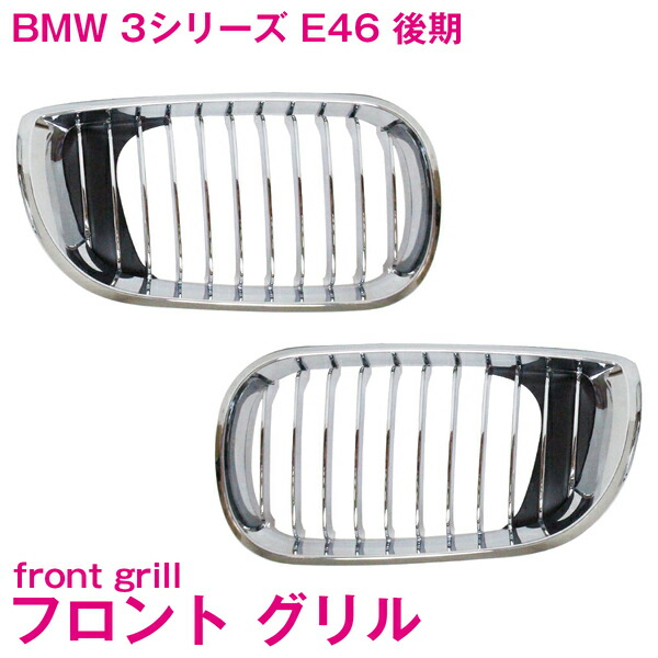 BMW E46 M3フロントグリル 4個セット grl-001-s_2.jpg