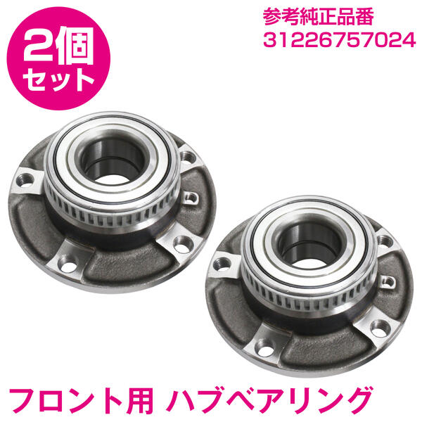 【2個】 BMW Z4シリーズ / E86 3.0si フロント ハブベアリング ホイールハブベアリング 品番：31226757024 ハブベア ベアリング