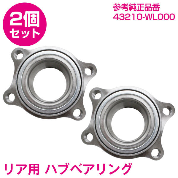 【2個セット】 新品 エルグランド E51 ME51 NE51 MN51 リア ハブベアリング 43210-WL000 ハブユニット ハブベア リヤ 5,912円