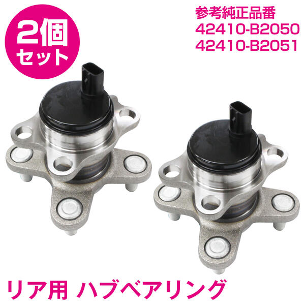 タント エグゼ L455s リア ハブベアリング 働き掛けるセス 2個 B50 B51 ホイールハブベアリング ハブベア ハブ Abs ストップ ベアリング ハブユニット 足回り 社外体面 純正取交わす Pasadenasportsnow Com