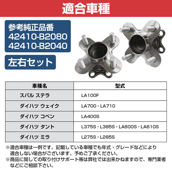 正規品販売! ミラ L275S L285S リア ハブベアリング 左右セット 42410-B2080 42410-B2040 ホイールハブベアリング  ハブベア ハブ ABS ブレーキ ベアリング ハブユニット 足回り 社外品 純正交換 fucoa.cl