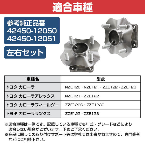 ○スーパーSALE○ セール期間限定 カローラフィールダー ZZE122G ZZE123G リア ハブベアリング 左右セット 42450-12050  42450-12051 ホイールハブベアリング ハブベア ハブ ABS ブレーキ ベアリング ハブユニット 足回り 社外品 純正交換 fucoa.cl