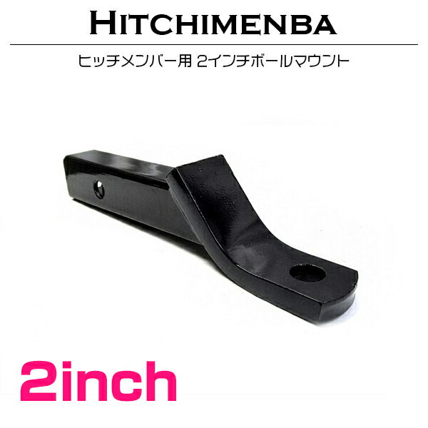 楽天市場】ボールマウントセット 2インチ角用 ヒッチピン、ヒッチ