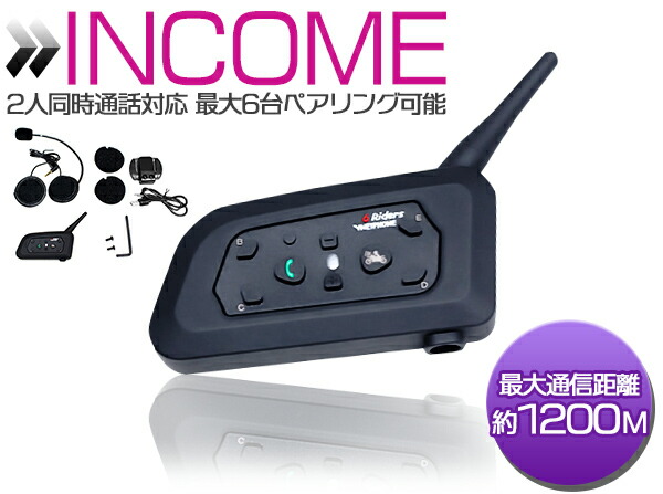 楽天市場 インカム V6 通話距離10m 2人同時通話 最大6台まで接続可能 バイクインカム Bluetooth ワイヤレス 通話 通信 ツーリング イヤホンマイク ブルートゥース バイク用 インターコム ハンズフリー通話 無線 トランシーバー スキー スノボ 登山 アウトドアでも活躍