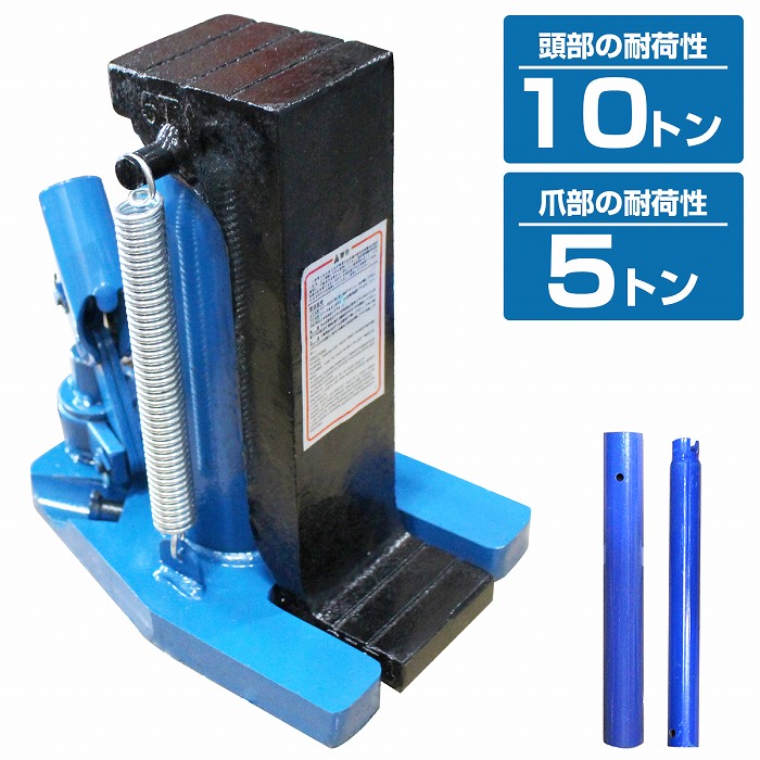 油圧ジャッキ 爪ジャッキ 爪部5ｔ ヘッド部10ｔ 爪付き油圧ジャッキ 【爪付きジャッキ ボトルジャッキ ジャッキアップ 油圧式ジャッキ 車 メンテナンス タイヤ交換 ホイール交換 マフラー交換 災害時 応急修理 復旧作業 爪部5トン/ヘッド部10トン】