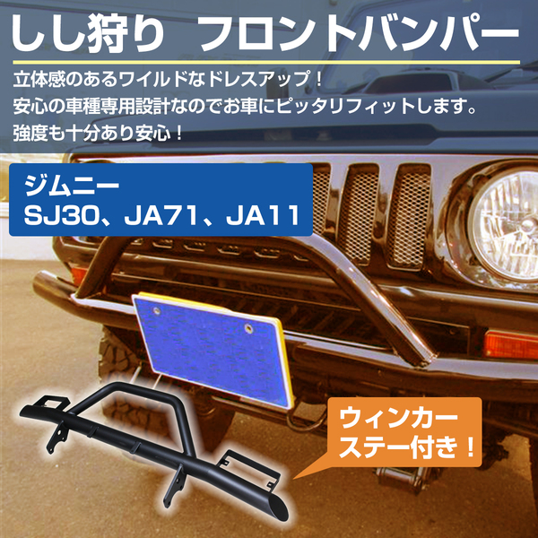 ボタニカルウエディング 希少 SJ10 ジムニー グリルガード 送料込み