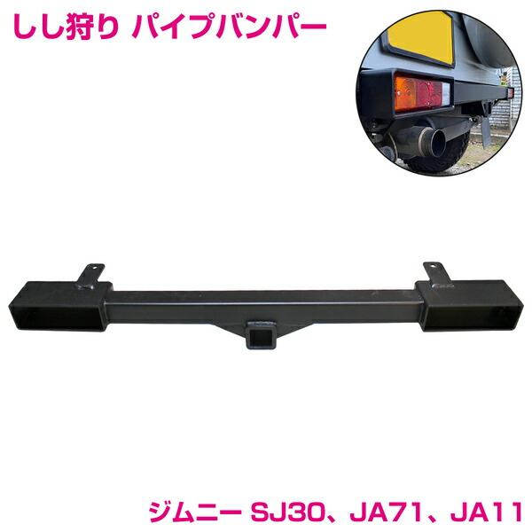ジムニー/ワイルドグース/ヒッチバンパー（SJ30〜JA22, JB31/32） 楽天市場】ジムニーSJ30〜JA22用 リアヒッチバンパー（SJ30