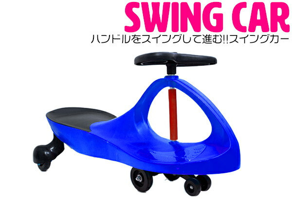 楽天市場】キッズ用 スイングカー エコカー 乗用玩具 乗り物 おもちゃ 