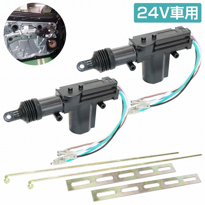 楽天市場】『2個』汎用 5本線 24V ドアロック アクチュエーター