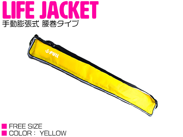 市場 ライフジャケット インフレータブル ウエストタイプ 腰巻 ウエスト固定 黄色 フローティングベスト イエロー 手動式 手動膨張式 ベルトタイプ