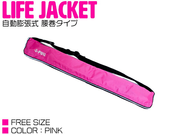 楽天市場】ライフジャケット 自動膨張式 腰巻 ベルトタイプ 迷彩ピンク