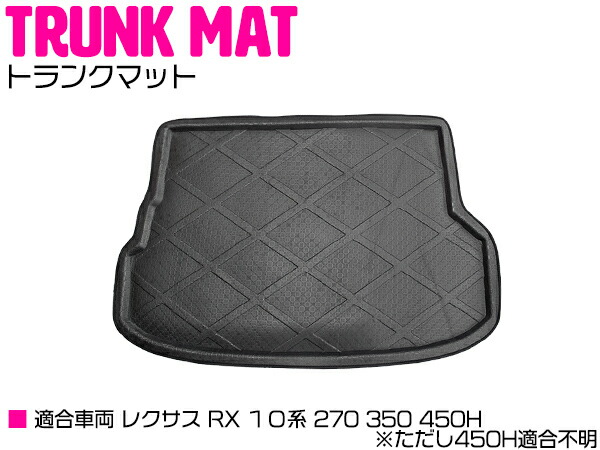 レクサス Rx 10取り合わせ 270 350 450h 防水 トランク ラゲッジ 坐具 天然天然ゴムマット ゴムマット ラバー マット 階層マット 伴 マット ラゲッジ トランク 乗物 車両狙面目 トヨタ Toyota 車種専用考える 載荷置きや不潔くい止めるに過激動き 防水トランクマット