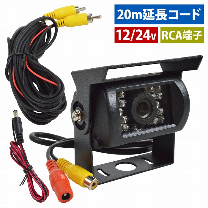 楽天市場】12V/24V バック カメラ + 20m 延長 配線 セット RCA端子