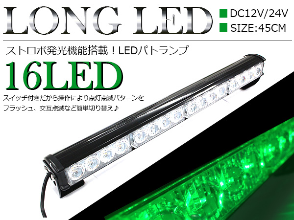 拡散レンズ搭載 16led ロングledライト 45cm 12v 24v 兼用 緑 グリーン 作業灯 照射灯 路肩灯 ストロボ パトランプ フラッシュライト デイライト Ledテープ Led サイドマーカー 自動車 船舶 Umu Ac Ug