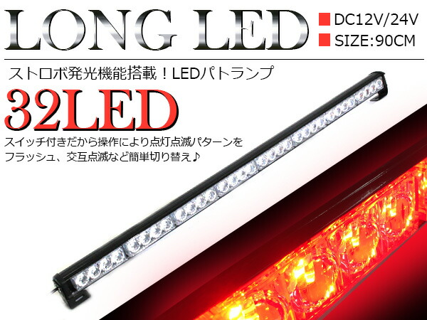 最大81％オフ！ ※拡散レンズ搭載 32LED ロングLEDライト 90cm 12V-24V 兼用 赤 レッド fucoa.cl