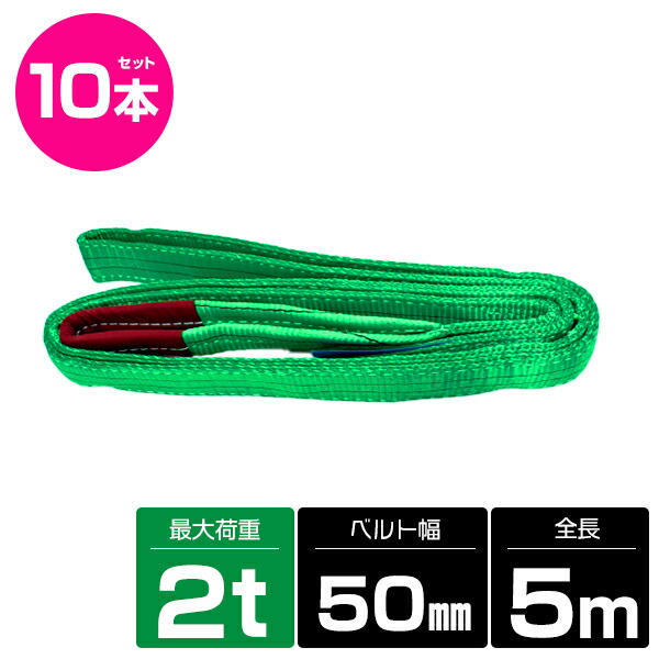 楽天市場】【10本】 ナイロンスリングベルト 【 耐荷 2t 】 長さ5M×幅50mm (2トン 2000kg 500cm 5cm) 荷吊りベルト  ナイロンベルト 吊上げ 吊り上げ 玉掛け クレーン ロープ クレーンロープ クレーンベルト 運搬：ザ・アペックス 楽天市場店