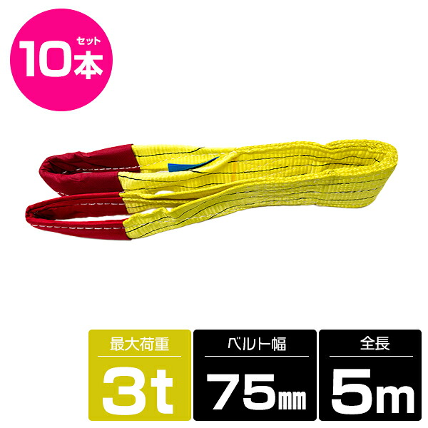 【10本 セット/耐荷3t/長さ5m】スリング ベルト 吊上げ ナイロン クレーン ロープ 荷吊り 玉掛け 牽引 運搬 3000kg 3トン 5m 幅75mm