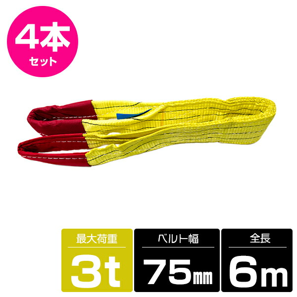 【4本 セット/耐荷3t/長さ6m】スリング ベルト 吊上げ ナイロン クレーン ロープ 荷吊り 玉掛け 牽引 運搬 3000kg 3トン 6m 幅75mm
