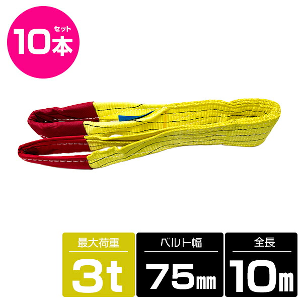 【10本 セット/耐荷3t/長さ10m】スリング ベルト 吊上げ ナイロン クレーン ロープ 荷吊り 玉掛け 牽引 運搬 3000kg 3トン 10m 幅75mm