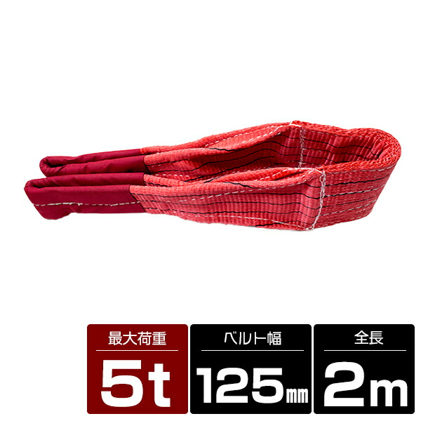 594円 全品最安値に挑戦 ナイロンスリングベルト 長さ2M×幅125mm 5トン 5000kg 200cm 12.5cm 荷吊りベルト ナイロンベルト  吊上げ 吊り上げ 玉掛け クレーン ロープ クレーンロープ クレーンベルト 運搬