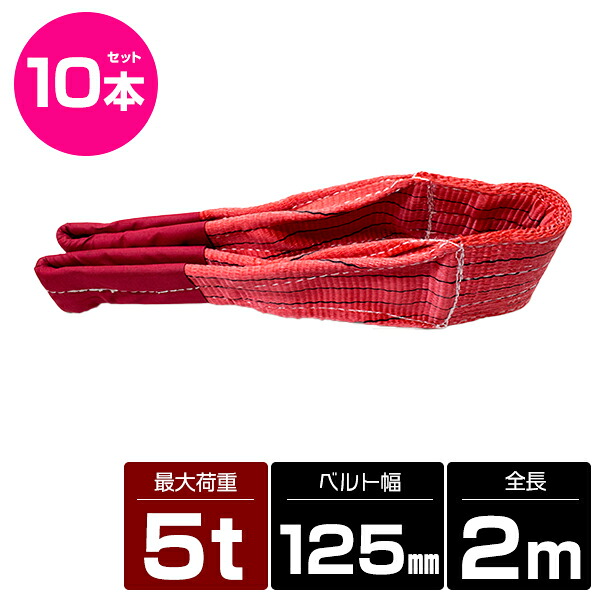 【10本 セット/耐荷5t/長さ2m】スリング ベルト 吊上げ ナイロン クレーン ロープ 荷吊り 玉掛け 牽引 運搬 5000kg 5トン 2m 幅125mm