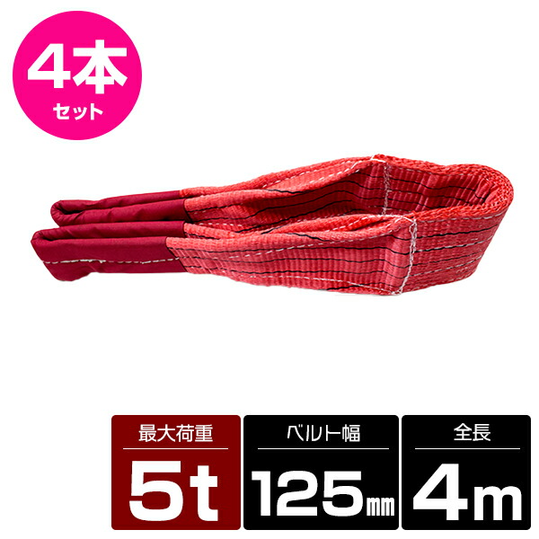 【4本 セット/耐荷5t/長さ4m】スリング ベルト 吊上げ ナイロン クレーン ロープ 荷吊り 玉掛け 牽引 運搬 5000kg 5トン 4m 幅125mm