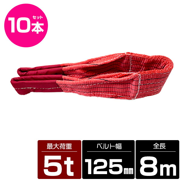 【10本 セット/耐荷5t/長さ8m】スリング ベルト 吊上げ ナイロン クレーン ロープ 荷吊り 玉掛け 牽引 運搬 5000kg 5トン 8m 幅125mm