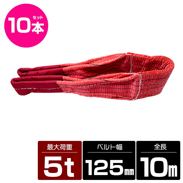 【10本 セット/耐荷5t/長さ10m】スリング ベルト 吊上げ ナイロン クレーン ロープ 荷吊り 玉掛け 牽引 運搬 5000kg 5トン 10m 幅125mm