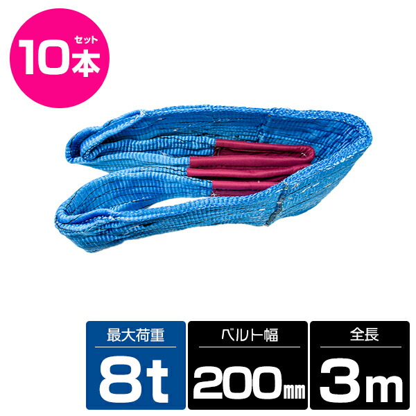 【10本 セット/耐荷8t/長さ3m】スリング ベルト 吊上げ ナイロン クレーン ロープ 荷吊り 玉掛け 牽引 運搬 8000kg 8トン 3m 幅200mm