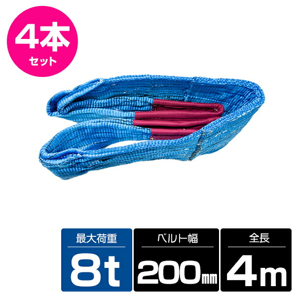 メール便なら送料無料 楽天市場 4本セット 荷吊り ナイロンスリングベルト 耐荷 8t 8000kg 長さ4m 幅0mm 検索ワード 荷物 ナイロンベルト ベルトスリング スリングベルト 繊維ベルト 荷吊りベルト 吊上げ 吊り上げ 玉掛け 荷揚 ロープ 牽引 クレーンロープ