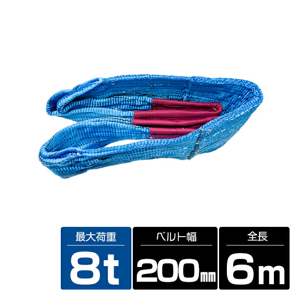 【1本/耐荷8t/長さ6m】スリング ベルト 吊上げ ナイロン クレーン ロープ 荷吊り 玉掛け 牽引 運搬 8000kg 8トン 6m 幅200mm