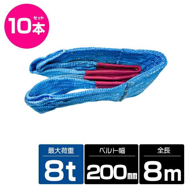 【10本 セット/耐荷8t/長さ8m】スリング ベルト 吊上げ ナイロン クレーン ロープ 荷吊り 玉掛け 牽引 運搬 8000kg 8トン 8m 幅200mm