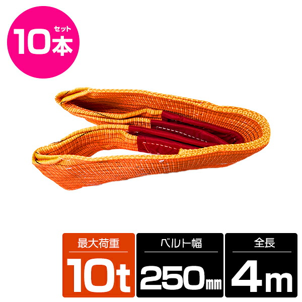 【10本 セット/耐荷10t/長さ4m】スリング ベルト 吊上げ ナイロン クレーン ロープ 荷吊り 玉掛け 牽引 運搬 10トン 4m 幅250mm|ザ・アペックス 店