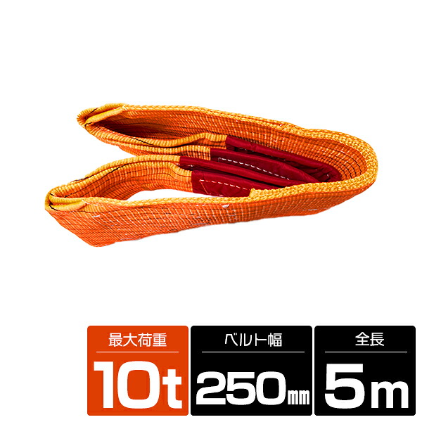 【1本/耐荷10t/長さ5m】スリング ベルト 吊上げ ナイロン クレーン ロープ 荷吊り 玉掛け 牽引 運搬 10トン 5m 幅250mm