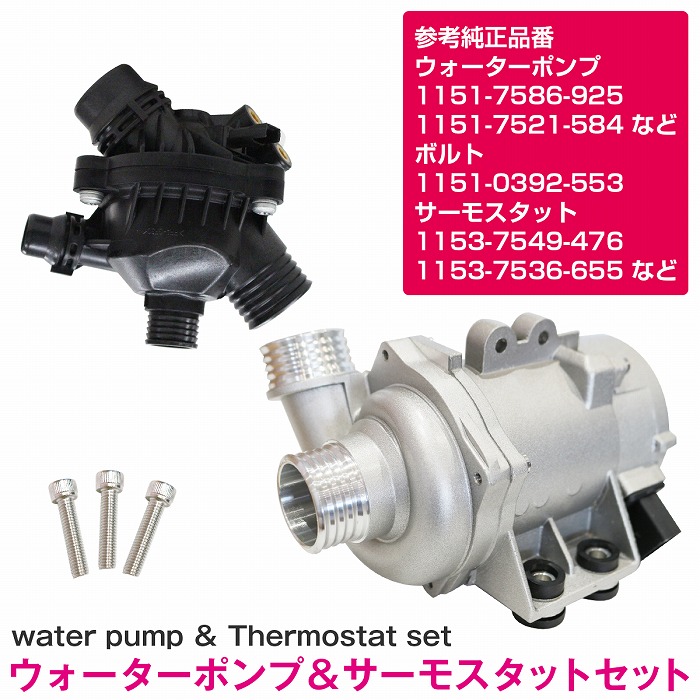 【2点セット】サーモスタット&ウォーターポンプ BMW 1151-7586-925 1151-7521-584 1153-7549-476 1153-7536-655 クーラント ポンプ / 97度開弁式 18,979円
