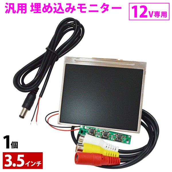 汎用 埋め込み 3.5インチ ミニ 液晶 モニター モジュール 12V バックレスト ピラー 小型 DVD 増設 車 でおすすめアイテム。