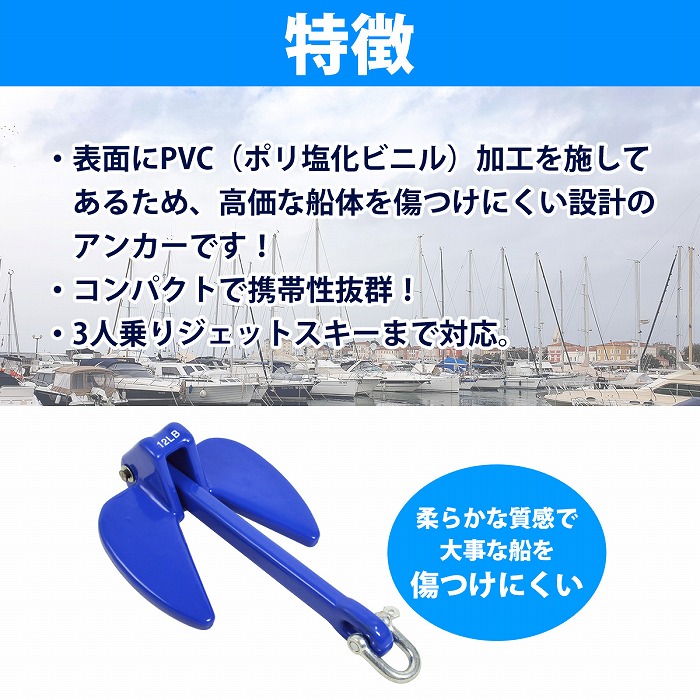 市場 12LBS 傷や錆に強い ブルー 5.5Kg 超人気 PVCアンカー ジェットスキーにおススメ