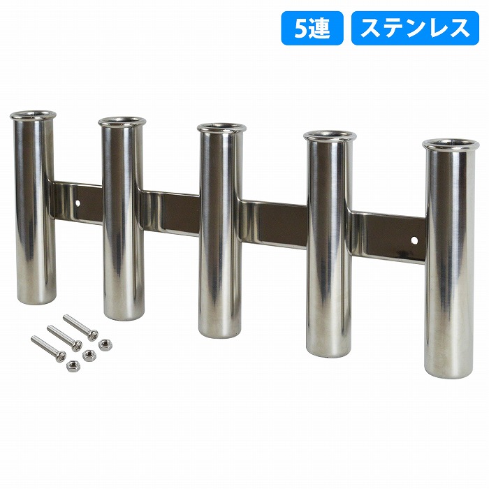 5連 ステンレス製 ロッドホルダー 釣り 竿 置き 受け 船 ボート 漁船 ロッド スタンド 海 フィッシング ホルダー 1本 1個