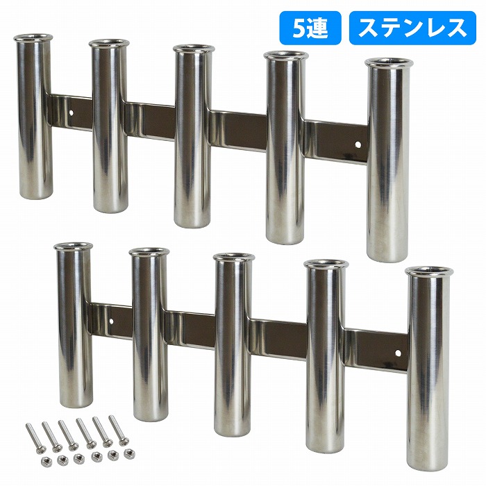 [5連 2本セット]ステンレス製 ロッドホルダー 釣り 竿 置き 受け 船 ボート 漁船 ロッド スタンド 海 フィッシング 2個 5本