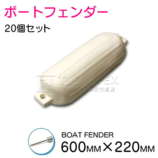 【20個セット】ボートフェンダー 680mm×220mm 25フィートから32フィートまで対応！ 25ft 20ft 32ft 30ft … フロート 船 係留 ブイ 浮き エアーフェンダー 風船 船フェンダーガード